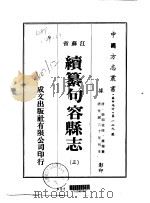 华中地方·第一二九号江苏省续纂句容县志  三、四、五（ PDF版）