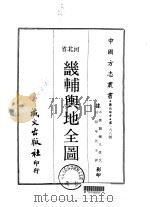 华北地方·第一九八号河北省畿辅舆地全图  1-3   1969  PDF电子版封面     