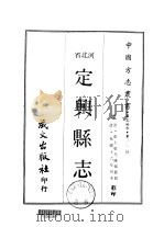 华北地方·第200号河北省定兴县志  1-4   1969  PDF电子版封面    杨晨 