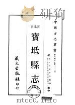 华北地方·第202号河北省宝坻县志  1-3   1969  PDF电子版封面    洪肇楙 