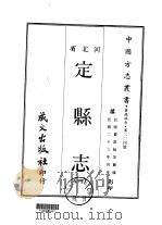 华北地方·第204号河北省定县志  1-3   1969  PDF电子版封面    贾恩绂等 