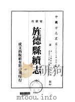 华中地方·第二二八号安徽省旌德县续志  全（1975 PDF版）