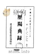 华中地方·第二二九号安徽省历阳典录  1-5   1973  PDF电子版封面    陈廷桂 