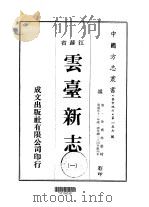 华中地方·第一五七号江苏省云台新志  一、二   1974  PDF电子版封面    徐乔林 