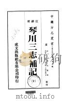 华中地方·第一五八号江苏省琴川三志补记  全   1974  PDF电子版封面    黄廷鉴 