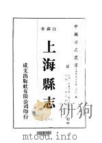 华中地方·第160号江苏省上海县志  1、2（ PDF版）