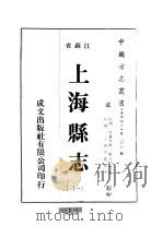 华中地方·第160号江苏省上海县志  1、2     PDF电子版封面    姚文枬 