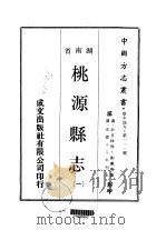 华中地方·第一一一号湖南省桃源县志  一、二   1970  PDF电子版封面    刘凤苞 