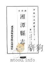 华中地方·第一一二号湖南省湘潭县志  一、二、三、四（1970 PDF版）