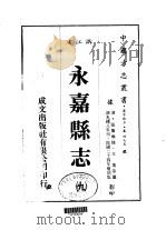 华中地方·第四七五号浙江省永嘉县志  9（ PDF版）