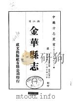 华中地方·第四九七号浙江省金华县志  1（1983 PDF版）