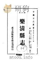 华中地方·第四七七号浙江省乐清县志  一、二、三、四、五、六（1983 PDF版）