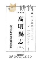 华南地方·第一八六号广东省高明县志  1-3   1973  PDF电子版封面    蔡逢恩 