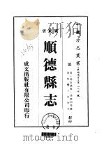 华南地方·第一八七号广东省顺德县志  1-5   1973  PDF电子版封面    冯奉初等 