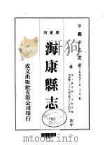 华南地方·第一八五号广东省海康县志  全（1973 PDF版）