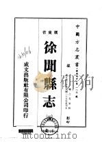 华南地方·第一八三号广东省徐闻县志  1-2（1973 PDF版）