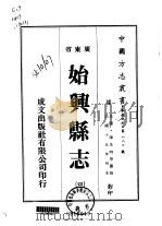 华南地方·第180号广东省始兴县志  4（ PDF版）