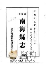 华南地方·第一八一号广东省南海县志  1-7   1973  PDF电子版封面    桂坫等 