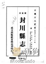 华南地方·第一八二号广东省封川县志  全   1973  PDF电子版封面    吴兰修 