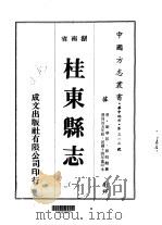 华中地方·第三一三号湖南省桂东县志  1-4（1975 PDF版）