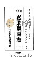 华中地方·第三一四号湖南省嘉禾县图志  1-4（1975 PDF版）