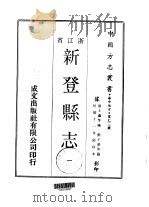 华中地方·第七三号浙江省新登县志  1-2   1970.11  PDF电子版封面    张子荣等 