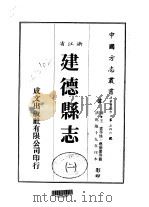 华中地方·第五四六号浙江省建德县志  一、二   1983  PDF电子版封面    应德广等 