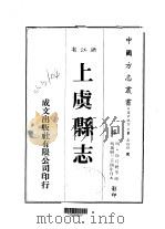 华中地方·第五四四号浙江省上虞县志  全（1983 PDF版）