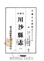 华中地方·第一三二号江苏省川沙县志  一、二、三、四、五（1974 PDF版）