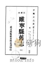 华中地方·第一三一号江苏省睢宁县旧志  全   1974  PDF电子版封面    陈哲 
