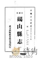 华中地方·第一三十号江苏省铜山县志  一、二（1974 PDF版）