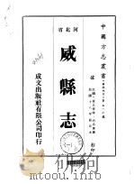 华北地方·第五一七号河北省威县志  1-5（1976 PDF版）