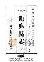 华北地方·第五一六号河北省钜鹿县志  1-3（1976 PDF版）