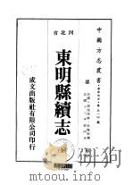 华北地方·第五一四号河北省东明县续志  全（1976 PDF版）