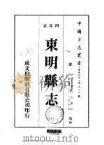 华北地方·第五一三号河北省东明县志  1-3（1976 PDF版）