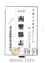 华北地方·第五一二号河北省南乐县志  1-2   1976  PDF电子版封面    武动朝 