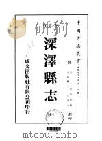 华北地方·第五一一号河北省深泽县志  全（1976 PDF版）