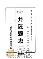 华北地方·第508号河北省井陉县志  全   1976  PDF电子版封面    钟文英 