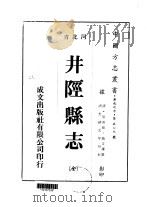 华北地方·第509号河北省井陉县志  全   1976  PDF电子版封面    赵文濂 