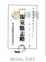 华中地方·第二四八号安徽省临泉县志略  全（1975 PDF版）