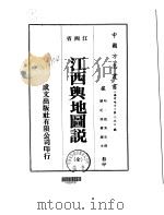 华中地方·第250号江西省江西舆地图说  全   1975  PDF电子版封面    赵秉忠撰 