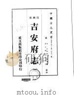 华中地方·第二五一号江西省吉安府志  一、二、三、四、五、六、七   1975  PDF电子版封面    刘绎 