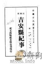华中地方·第二五二号江西省吉安县纪事  全   1975  PDF电子版封面    李士梅 