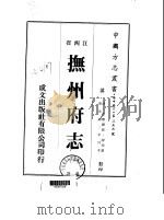 华中地方·第二五三号江西省抚州府志  一、二、三、四、五（ PDF版）