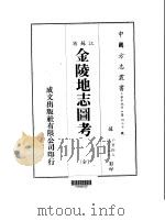 华中地方·第四三七号江苏省金陵地志图考  全（1983 PDF版）