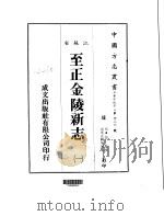 华中地方·第四三六号江苏省至正金陵新志  一、二（ PDF版）