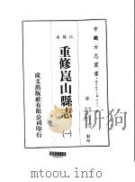 华中地方·第四三三号江苏省重修昆山县志  一、二（1983 PDF版）