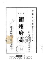 华中地方·第602号浙江省衢州府志  3-5（ PDF版）