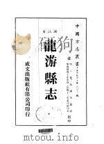 华中地方·第603号浙江省龙游县志（1983 PDF版）