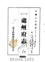 华中地方·第604号浙江省处州府志  1-8（1983 PDF版）